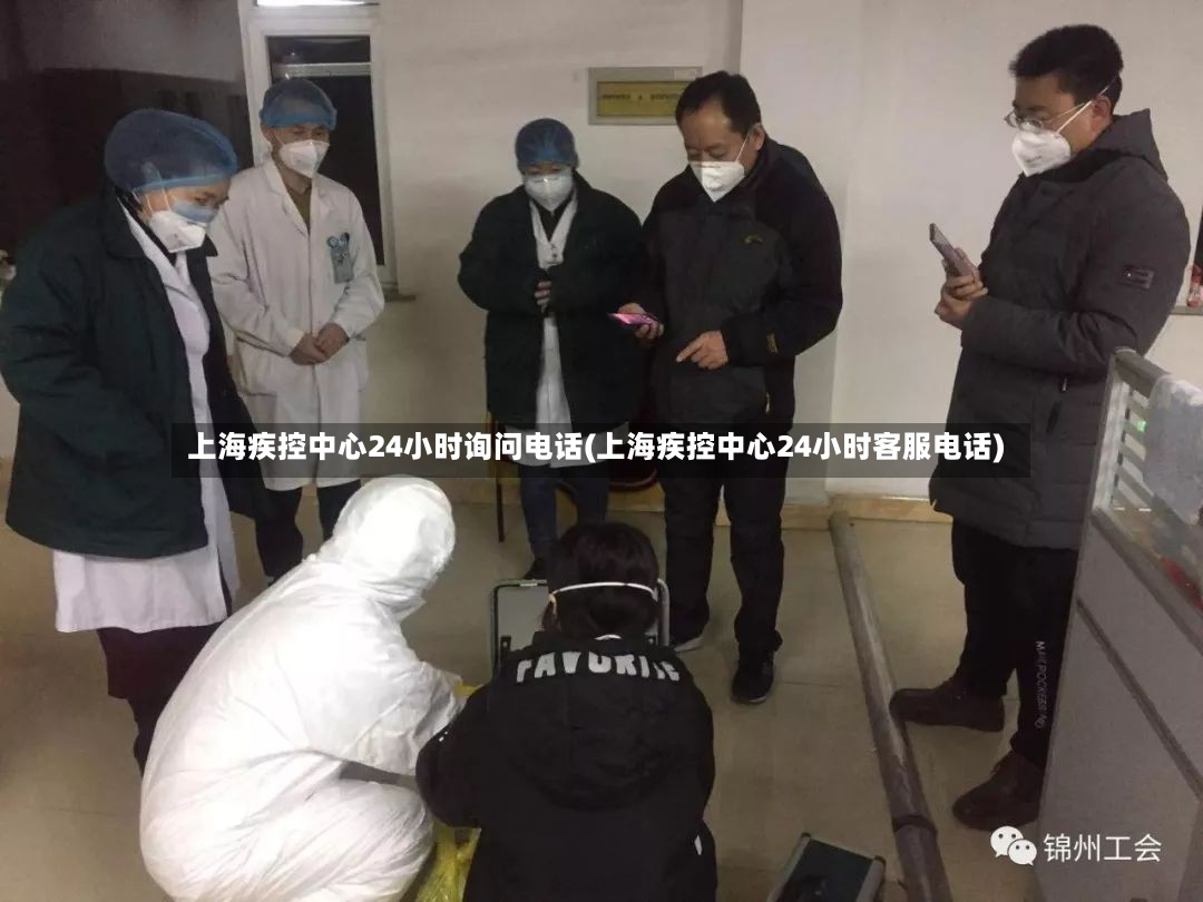 上海疾控中心24小时询问电话(上海疾控中心24小时客服电话)