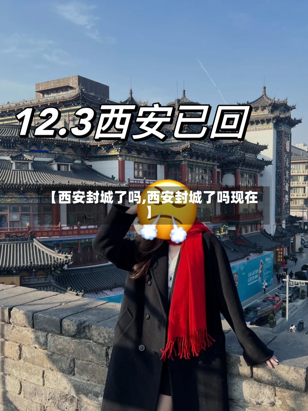 【西安封城了吗,西安封城了吗现在】
