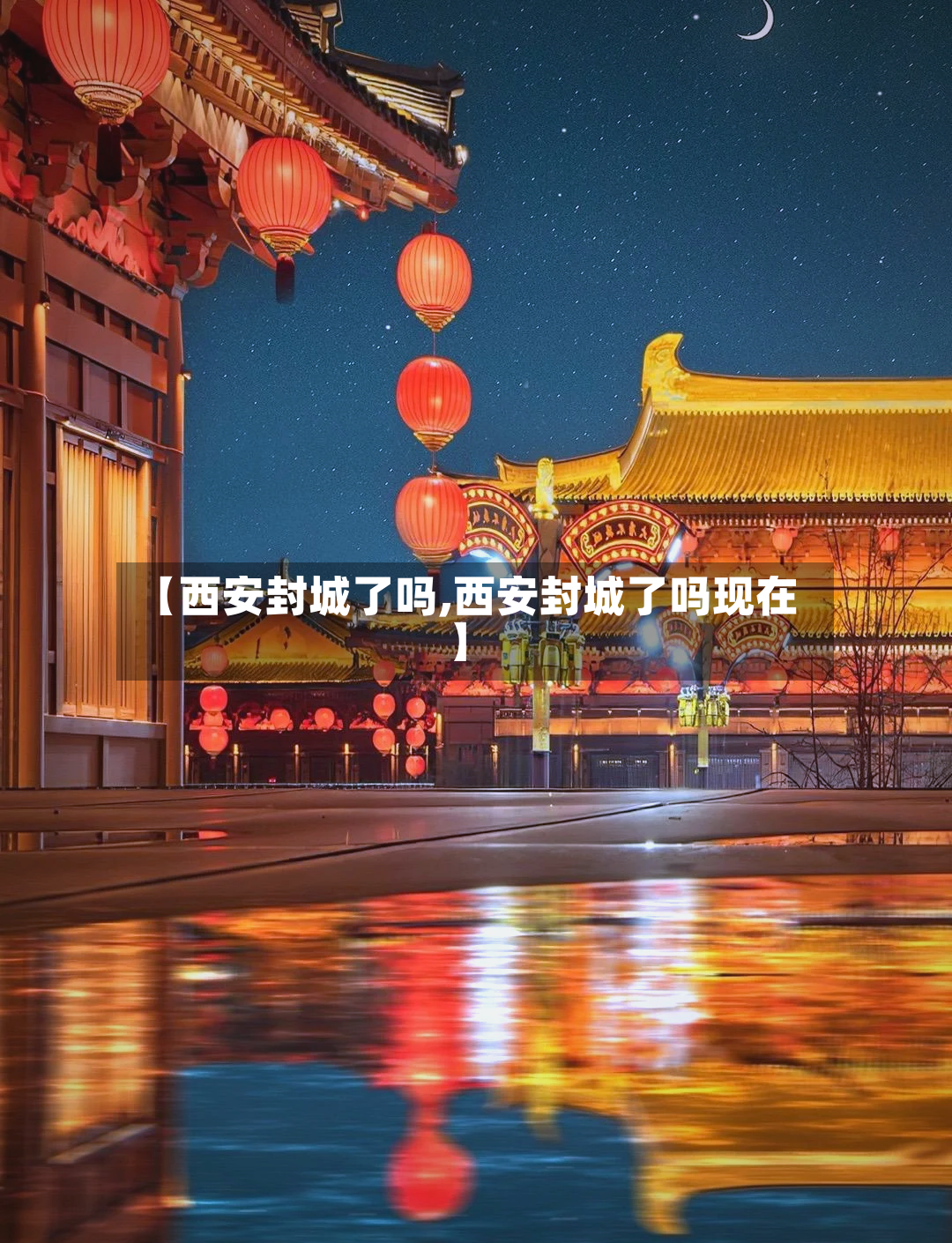 【西安封城了吗,西安封城了吗现在】-第2张图片