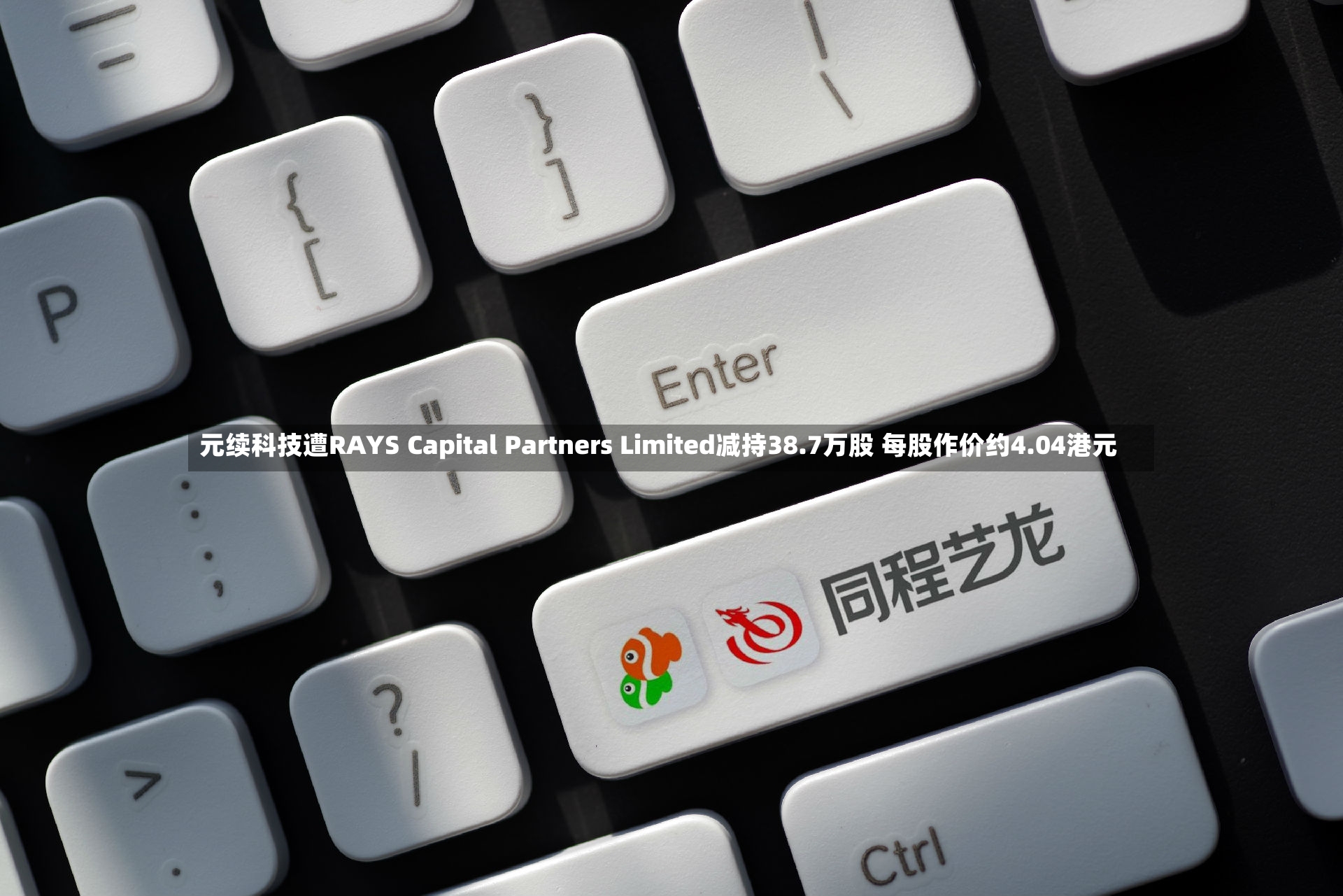 元续科技遭RAYS Capital Partners Limited减持38.7万股 每股作价约4.04港元