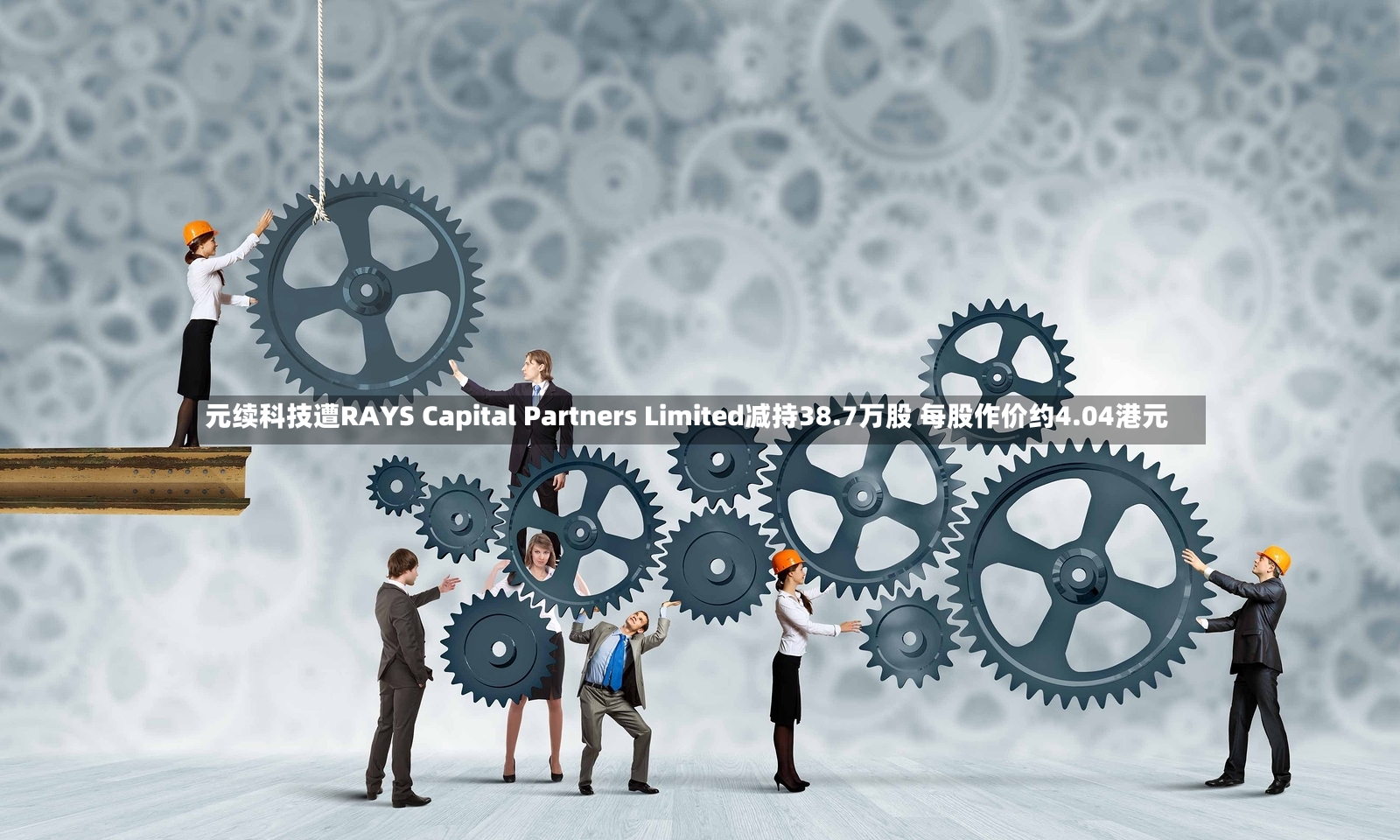 元续科技遭RAYS Capital Partners Limited减持38.7万股 每股作价约4.04港元-第2张图片