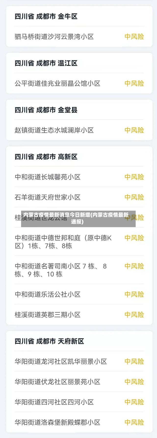内蒙古疫情最新消息今日新增(内蒙古疫情最新通报)-第2张图片