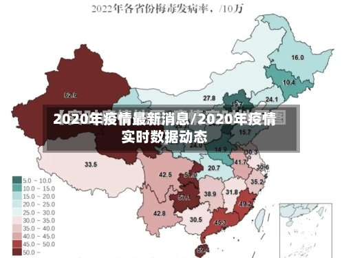 2020年疫情最新消息/2020年疫情实时数据动态