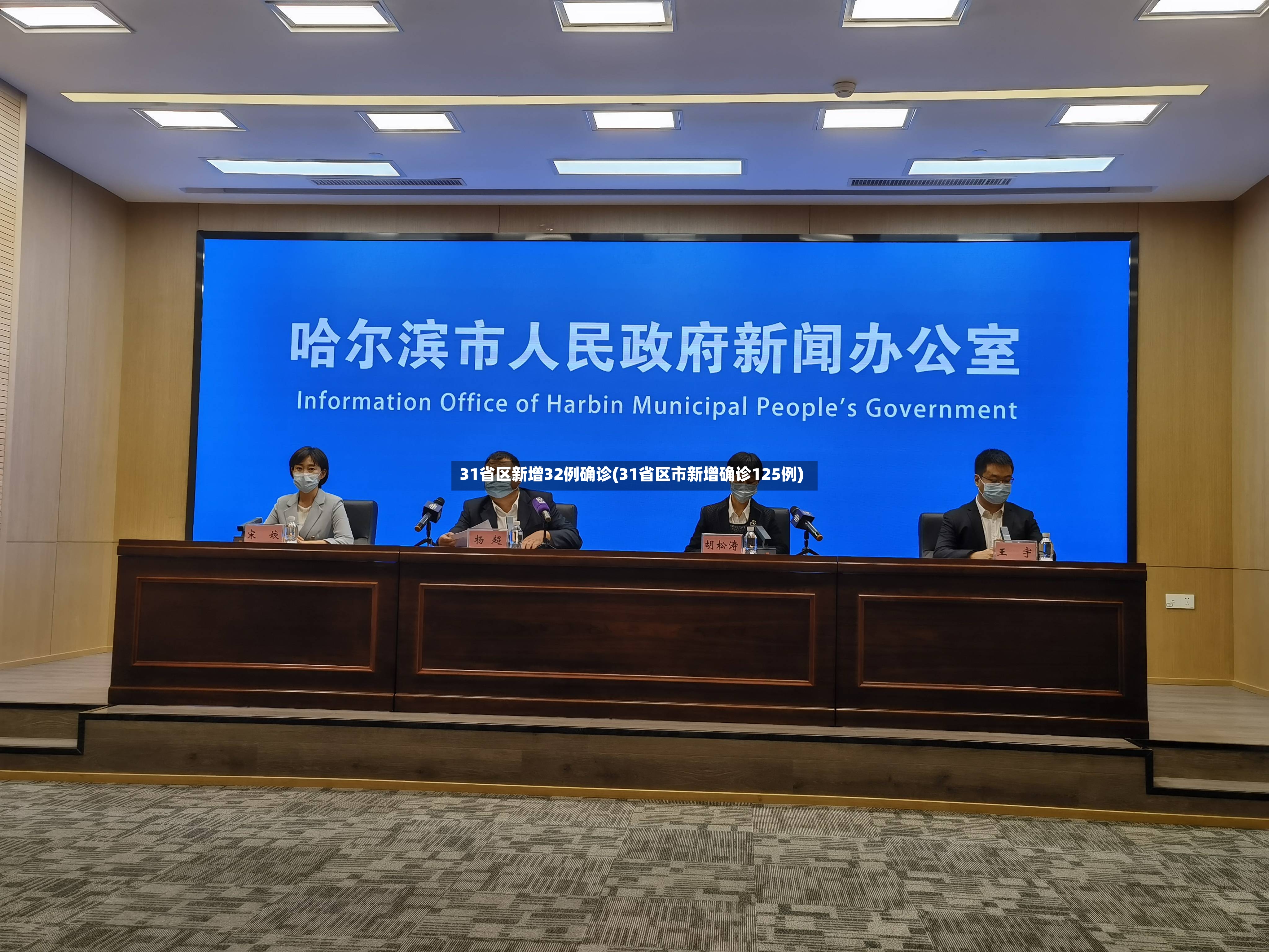 31省区新增32例确诊(31省区市新增确诊125例)-第3张图片