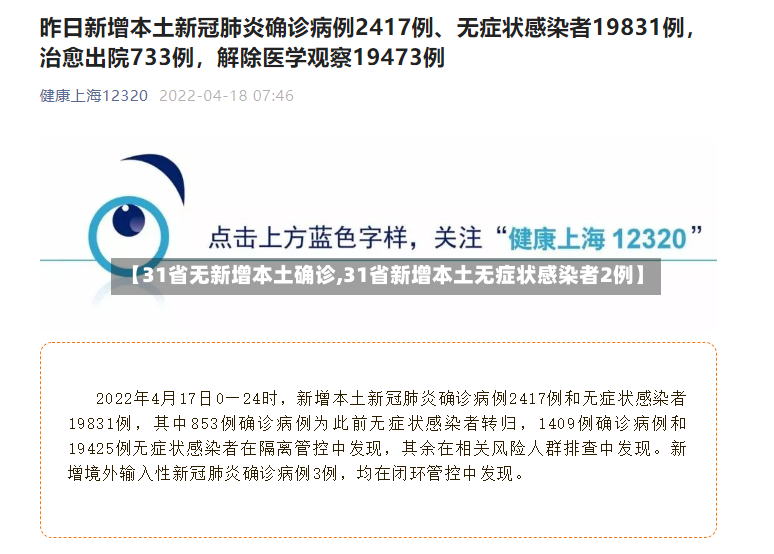 【31省无新增本土确诊,31省新增本土无症状感染者2例】-第2张图片