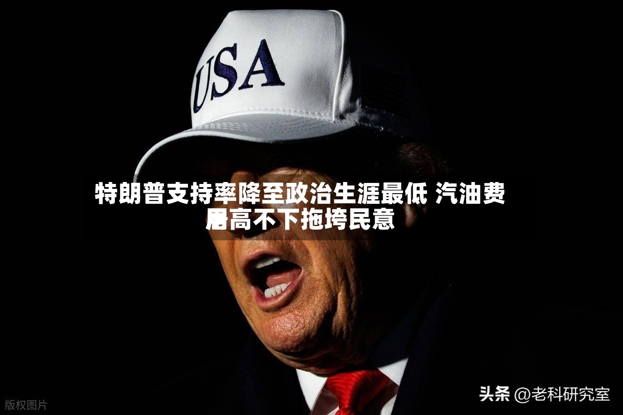 特朗普支持率降至政治生涯最低 汽油费用居高不下拖垮民意-第2张图片