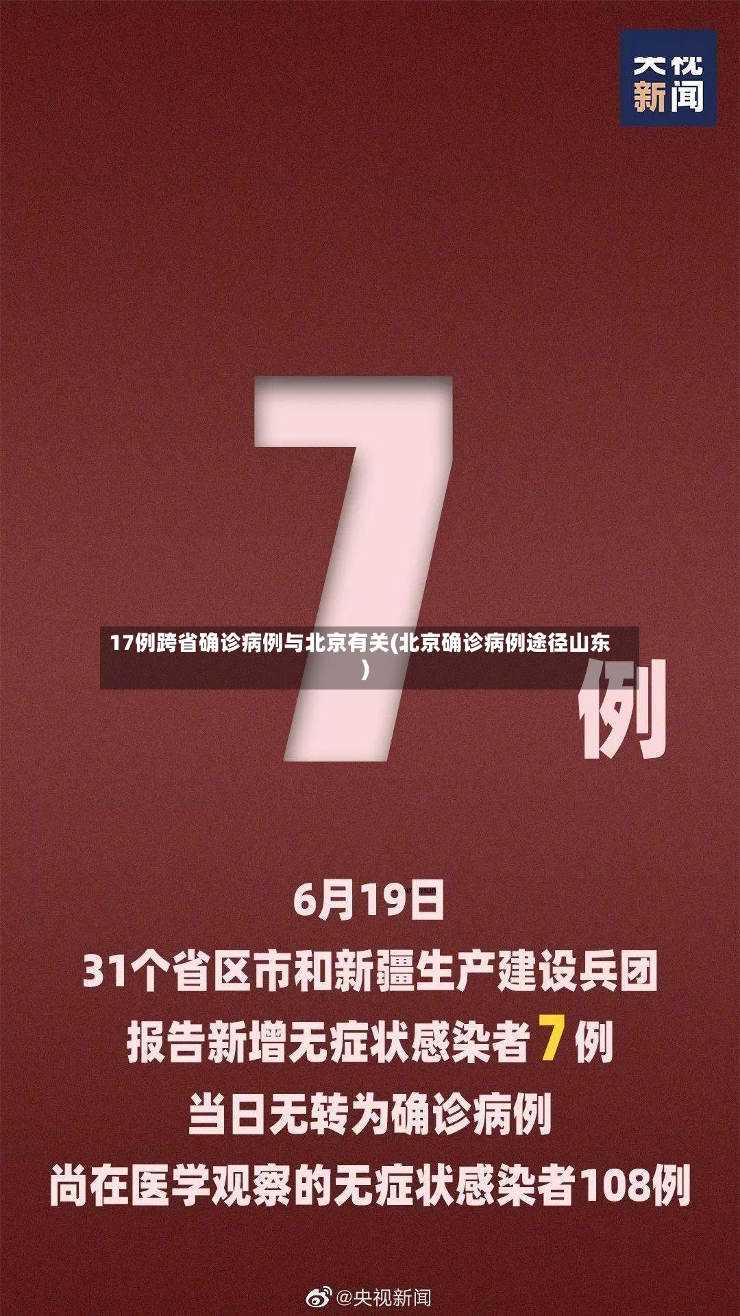 17例跨省确诊病例与北京有关(北京确诊病例途径山东)