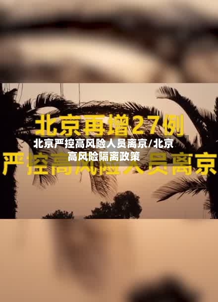北京严控高风险人员离京/北京高风险隔离政策