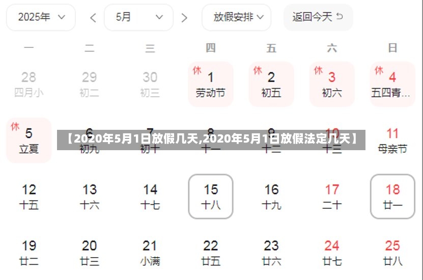 【2020年5月1日放假几天,2020年5月1日放假法定几天】-第2张图片