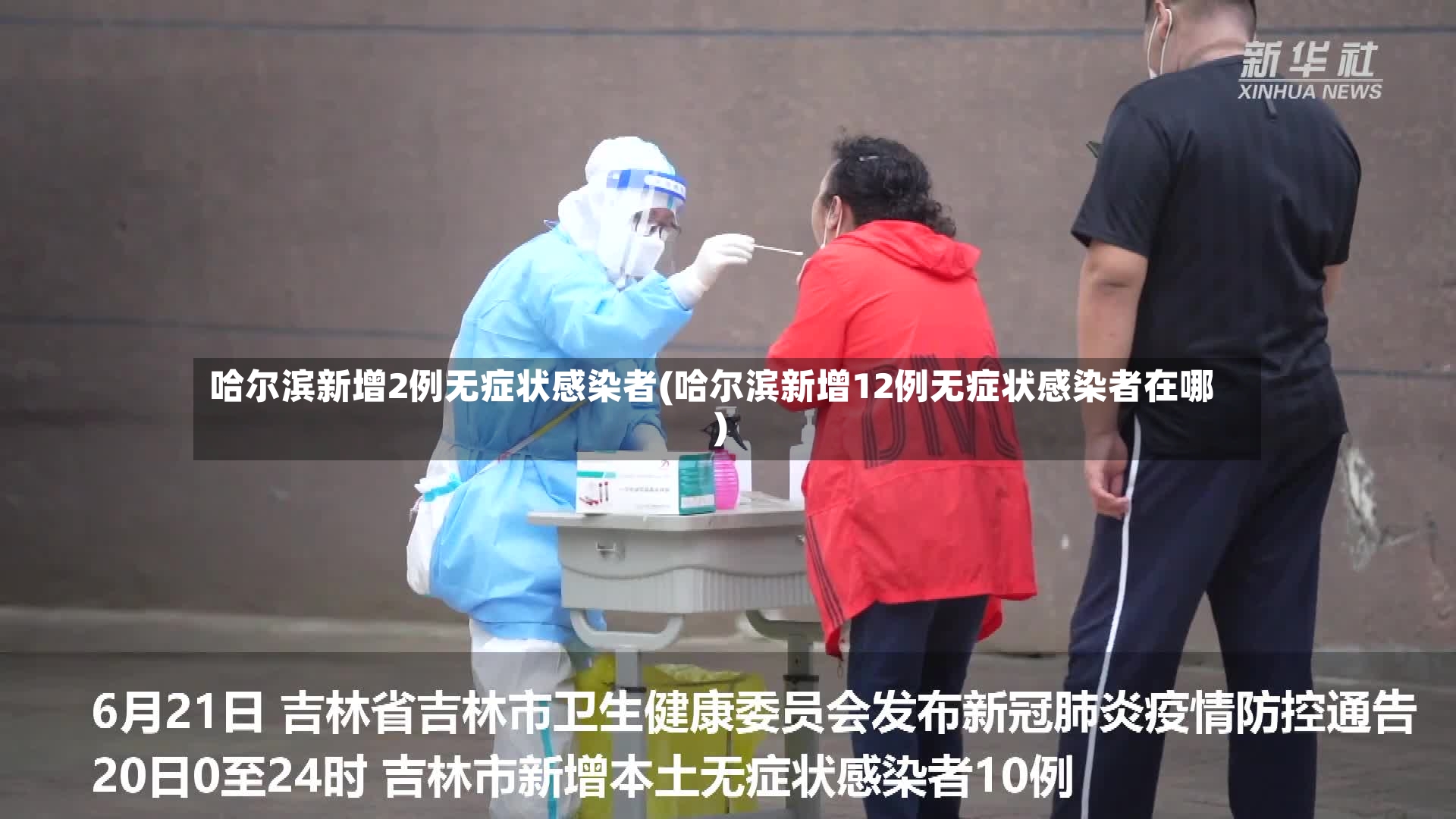 哈尔滨新增2例无症状感染者(哈尔滨新增12例无症状感染者在哪)