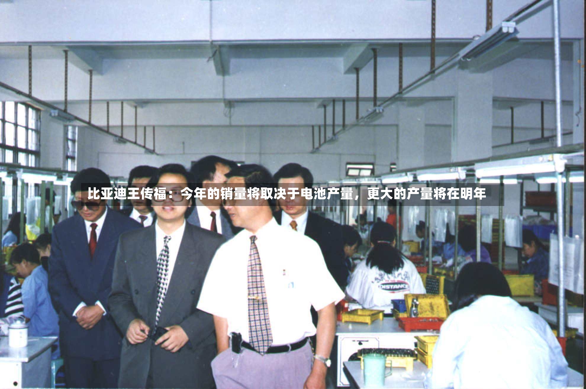 比亚迪王传福：今年的销量将取决于电池产量，更大的产量将在明年-第2张图片