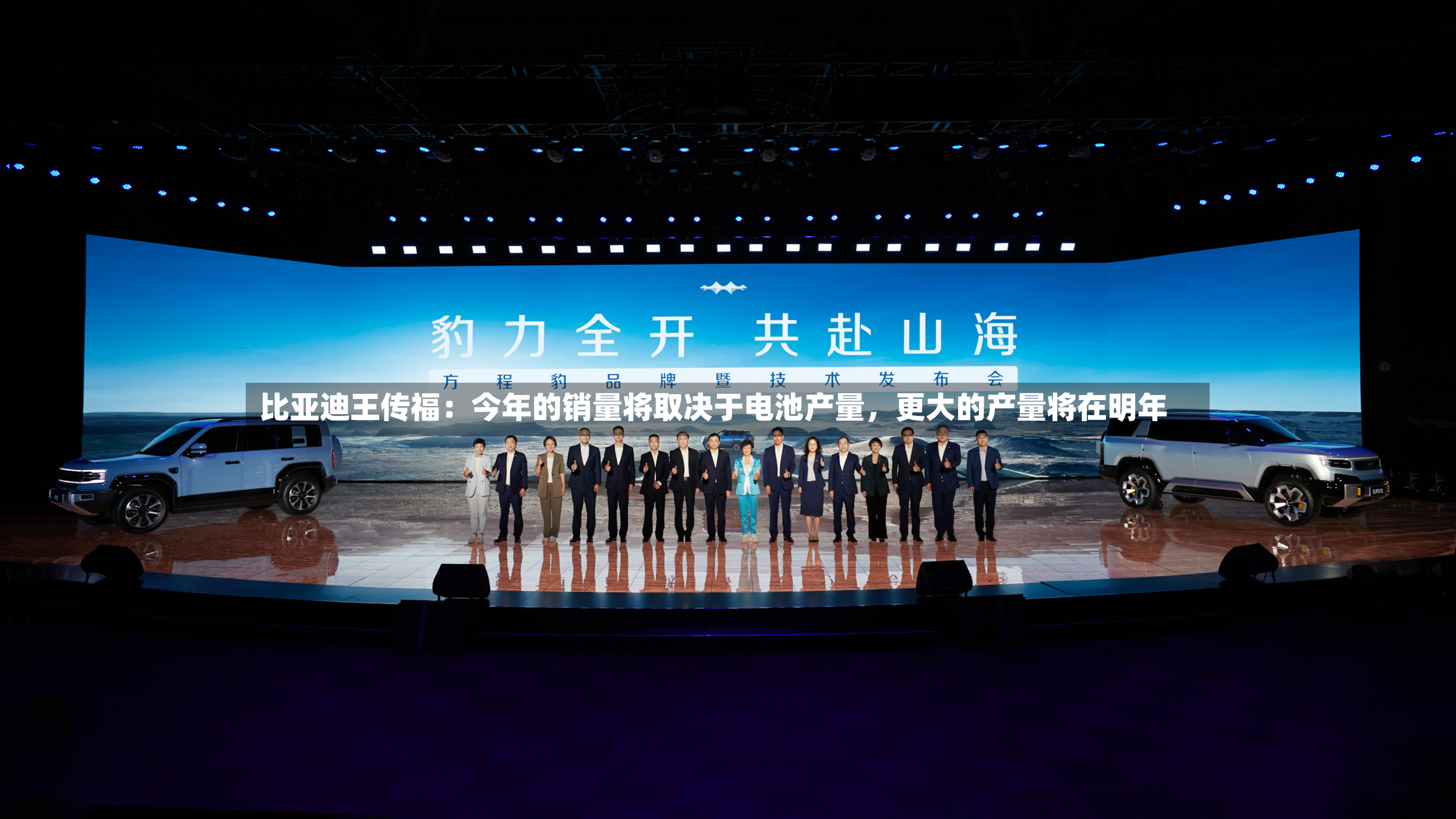 比亚迪王传福：今年的销量将取决于电池产量	，更大的产量将在明年-第3张图片