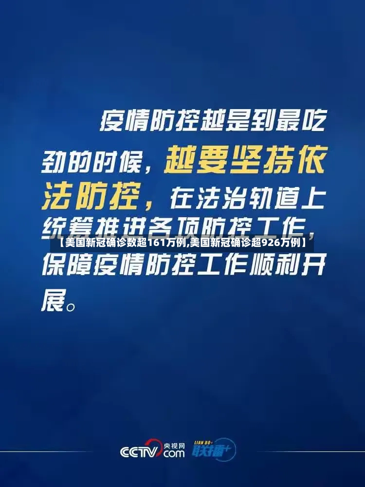 【美国新冠确诊数超161万例,美国新冠确诊超926万例】