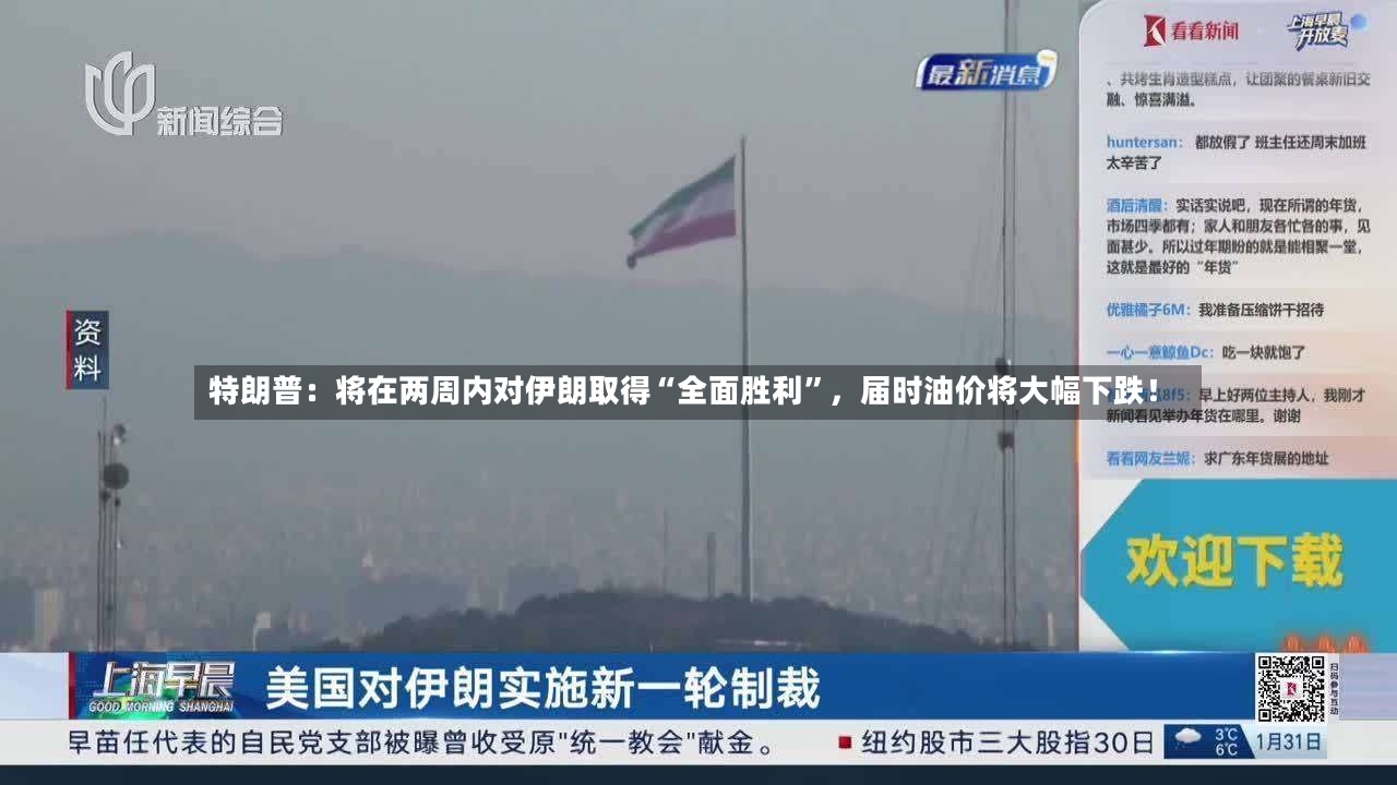 特朗普：将在两周内对伊朗取得“全面胜利”，届时油价将大幅下跌！