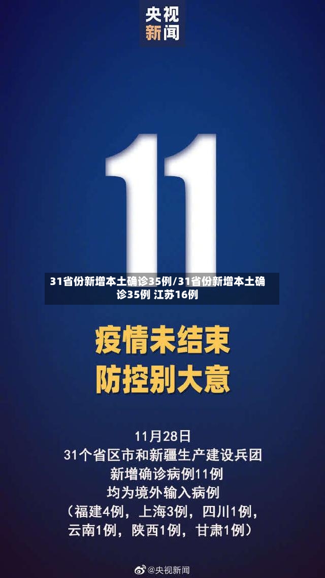 31省份新增本土确诊35例/31省份新增本土确诊35例 江苏16例-第2张图片