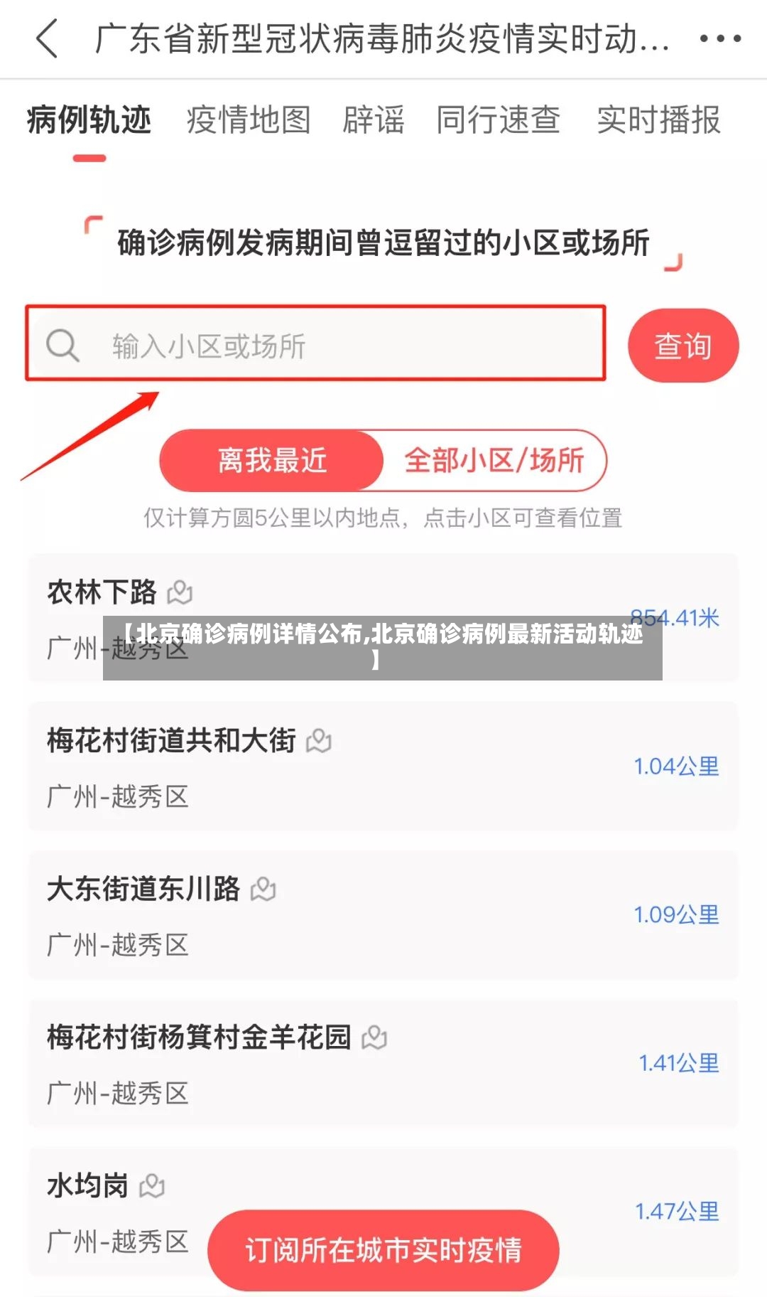 【北京确诊病例详情公布,北京确诊病例最新活动轨迹】-第2张图片