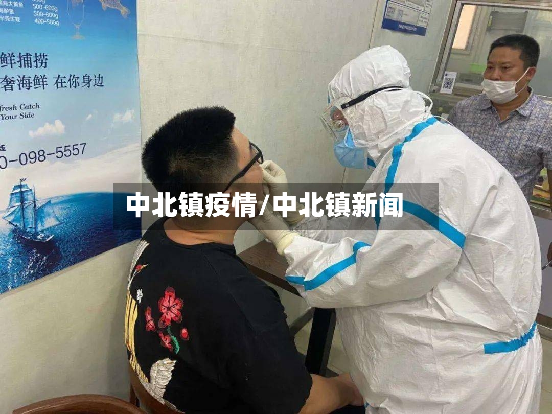 中北镇疫情/中北镇新闻