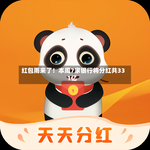 红包雨来了!本周7家银行将分红共331亿-第2张图片