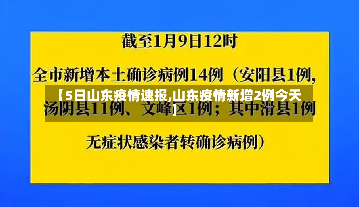 【5日山东疫情速报,山东疫情新增2例今天】