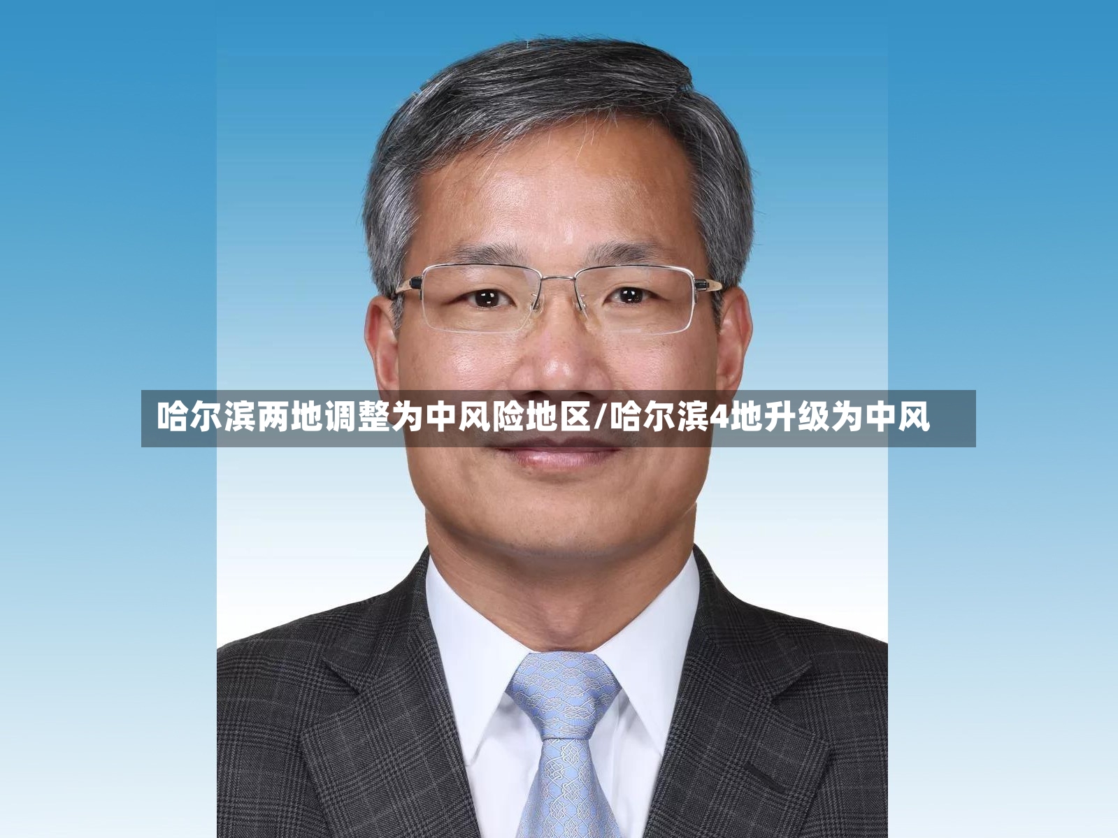 哈尔滨两地调整为中风险地区/哈尔滨4地升级为中风