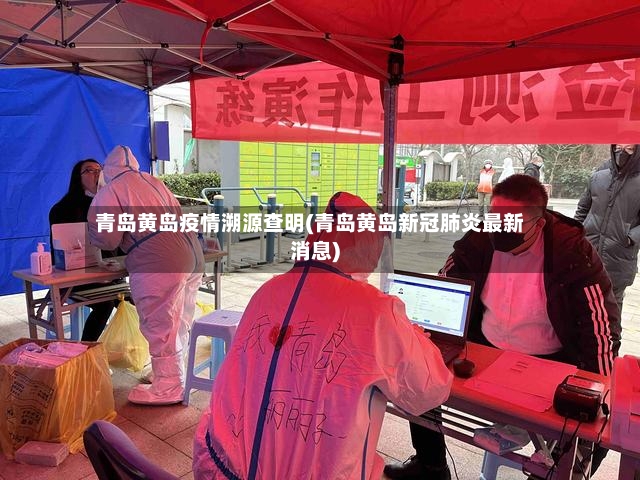 青岛黄岛疫情溯源查明(青岛黄岛新冠肺炎最新消息)-第2张图片