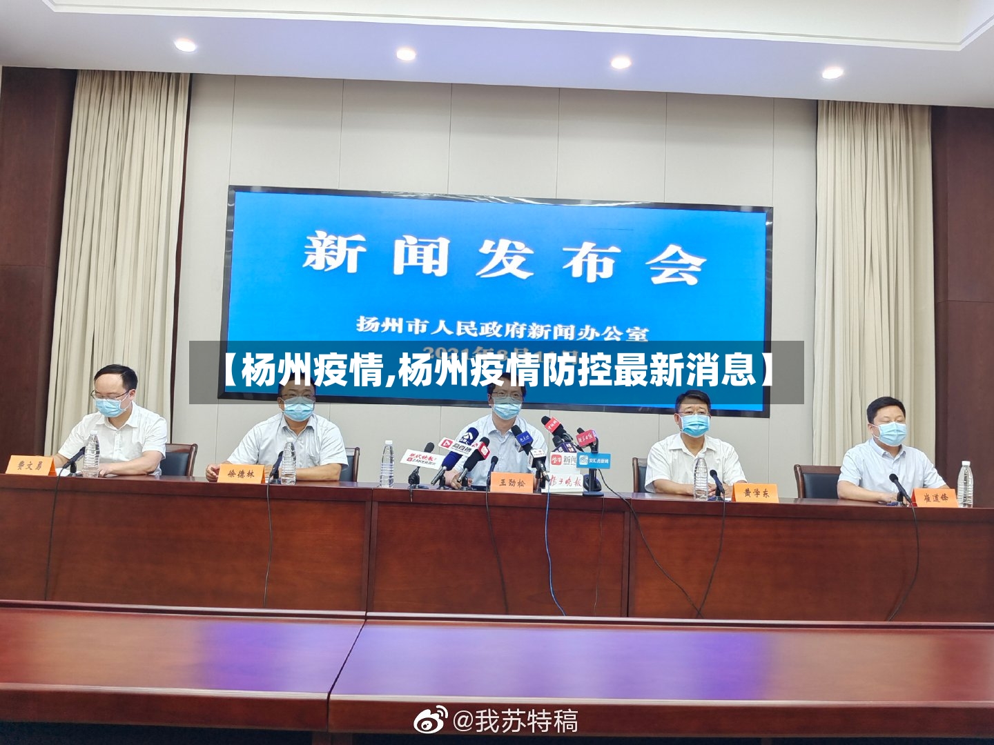 【杨州疫情,杨州疫情防控最新消息】-第2张图片