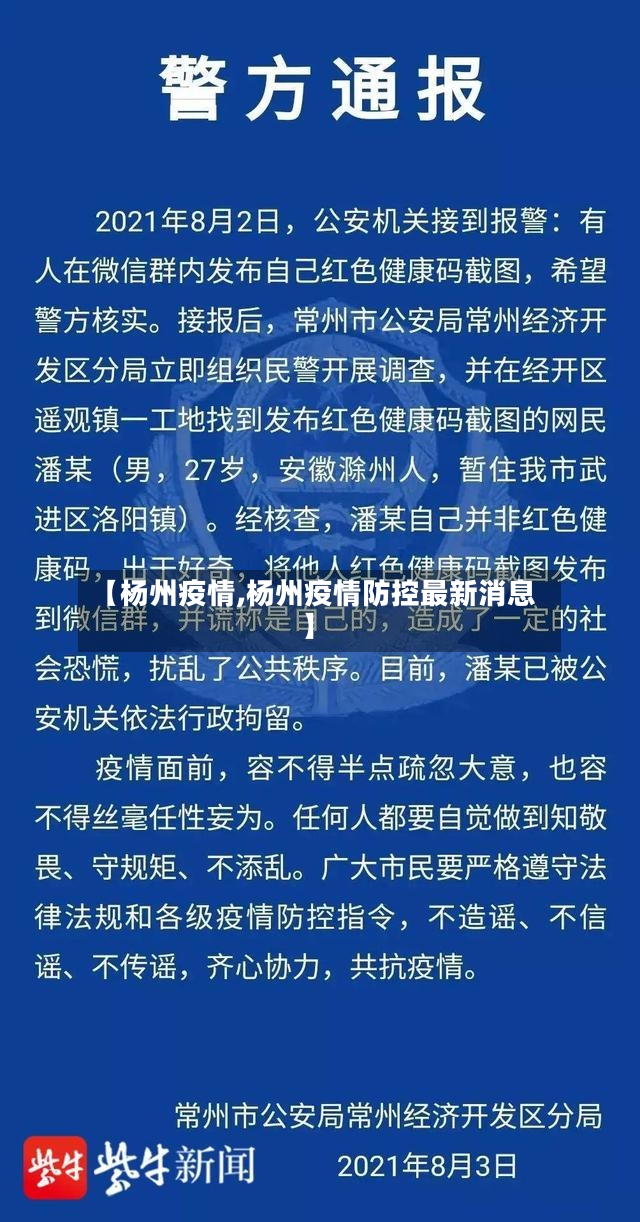 【杨州疫情,杨州疫情防控最新消息】