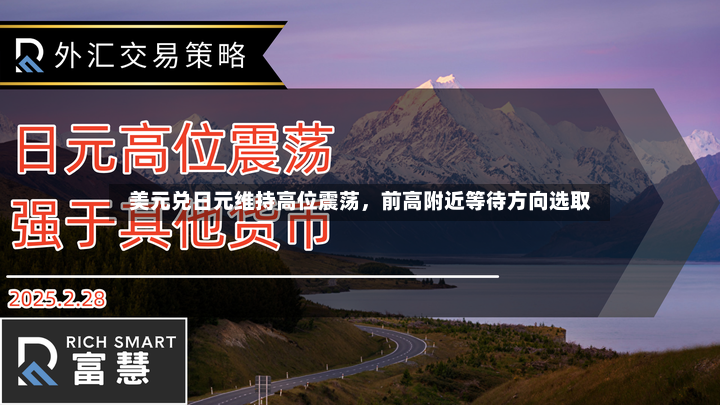 美元兑日元维持高位震荡	，前高附近等待方向选取-第2张图片