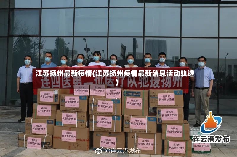 江苏扬州最新疫情(江苏扬州疫情最新消息活动轨迹)-第3张图片