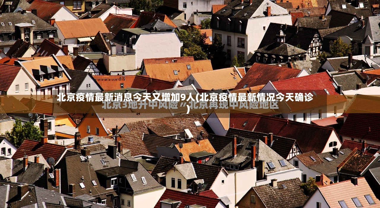 北京疫情最新消息今天又增加9人(北京疫情最新情况今天确诊)