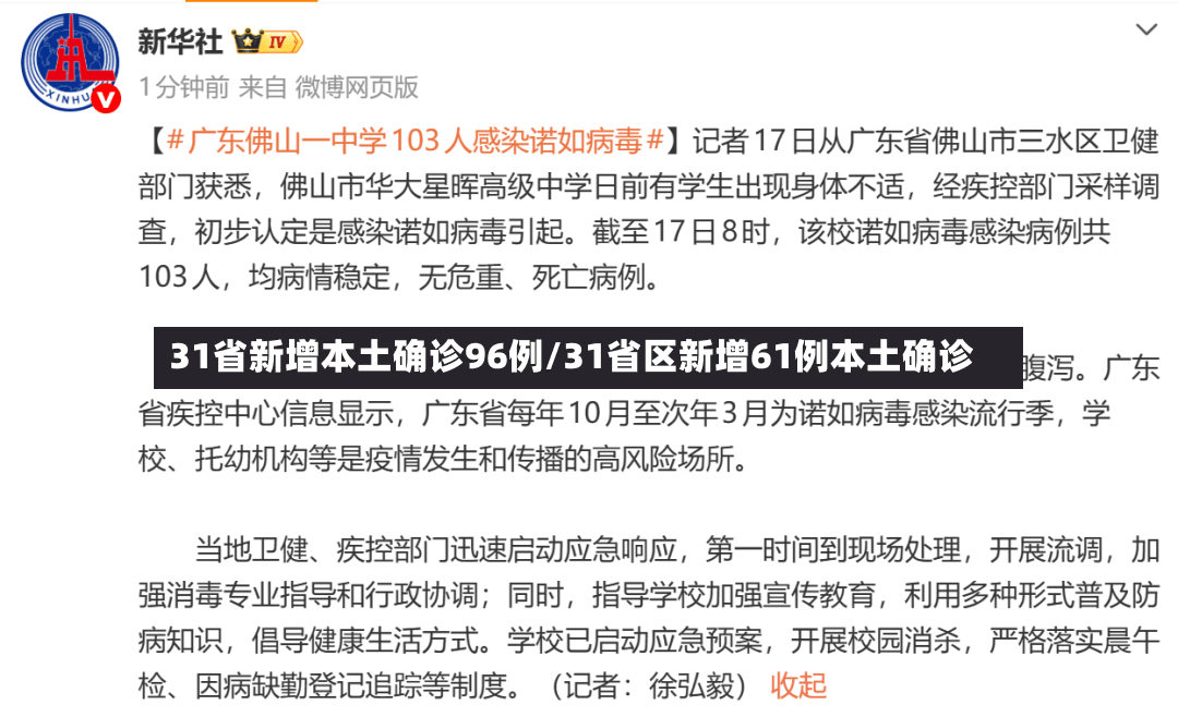 31省新增本土确诊96例/31省区新增61例本土确诊