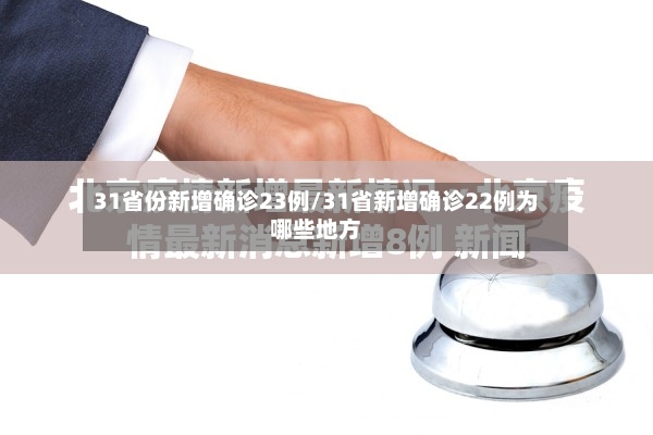 31省份新增确诊23例/31省新增确诊22例为哪些地方