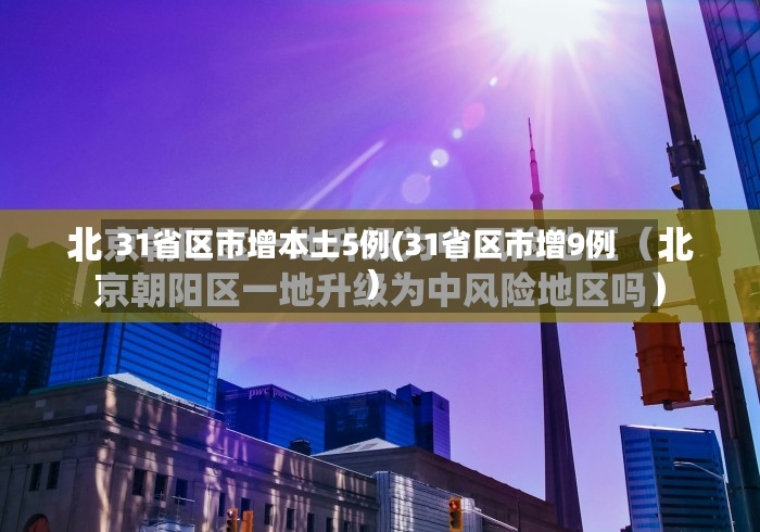 31省区市增本土5例(31省区市增9例)
