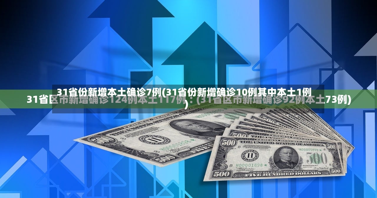 31省份新增本土确诊7例(31省份新增确诊10例其中本土1例)-第2张图片