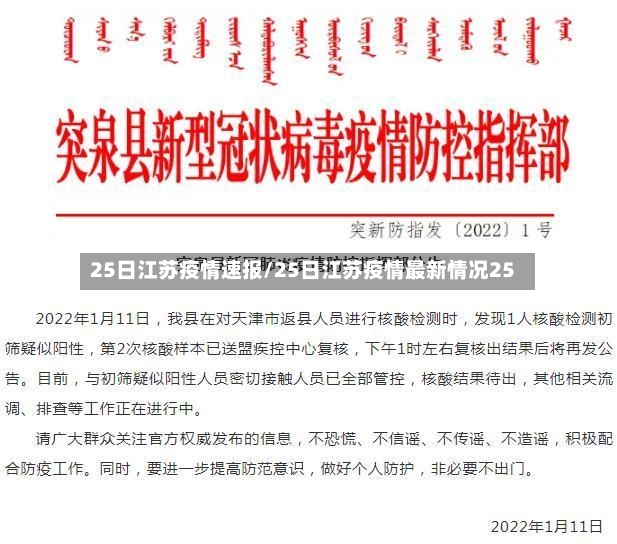 25日江苏疫情速报/25日江苏疫情最新情况25
