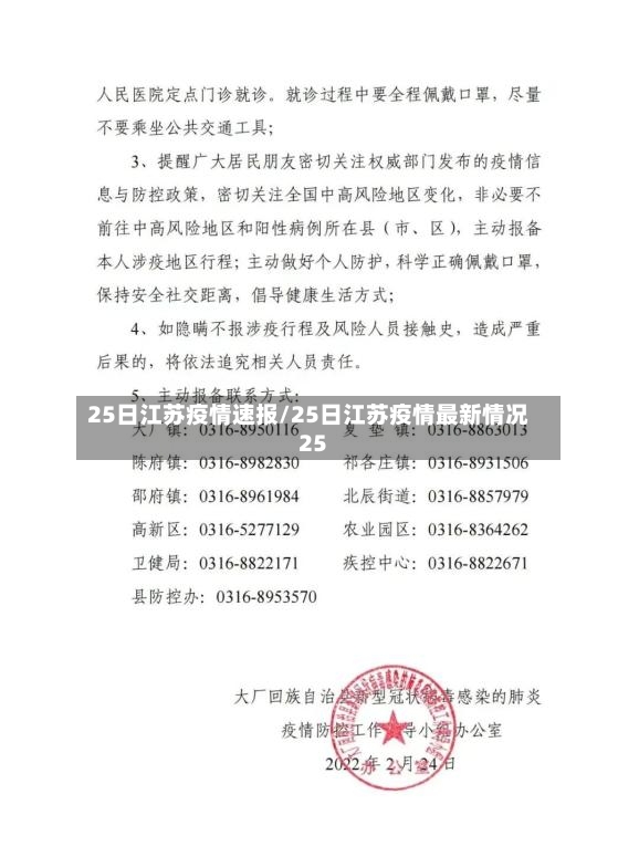 25日江苏疫情速报/25日江苏疫情最新情况25-第2张图片