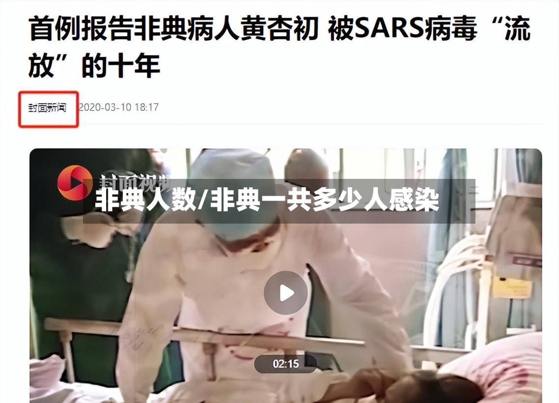 非典人数/非典一共多少人感染-第2张图片