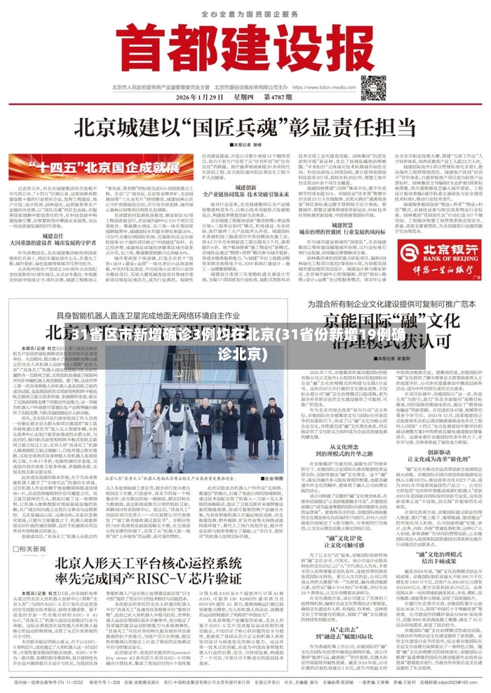31省区市新增确诊3例均在北京(31省份新增19例确诊北京)