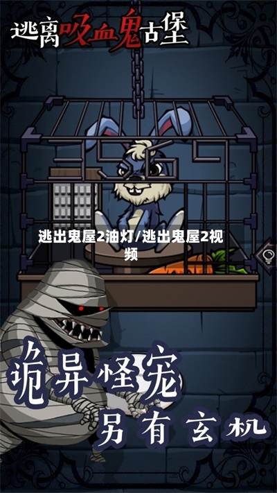 逃出鬼屋2油灯/逃出鬼屋2视频-第2张图片