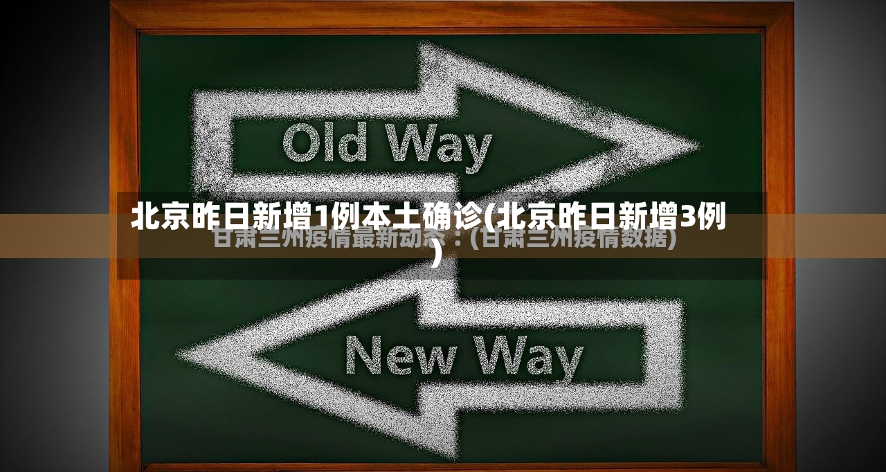 北京昨日新增1例本土确诊(北京昨日新增3例)-第2张图片
