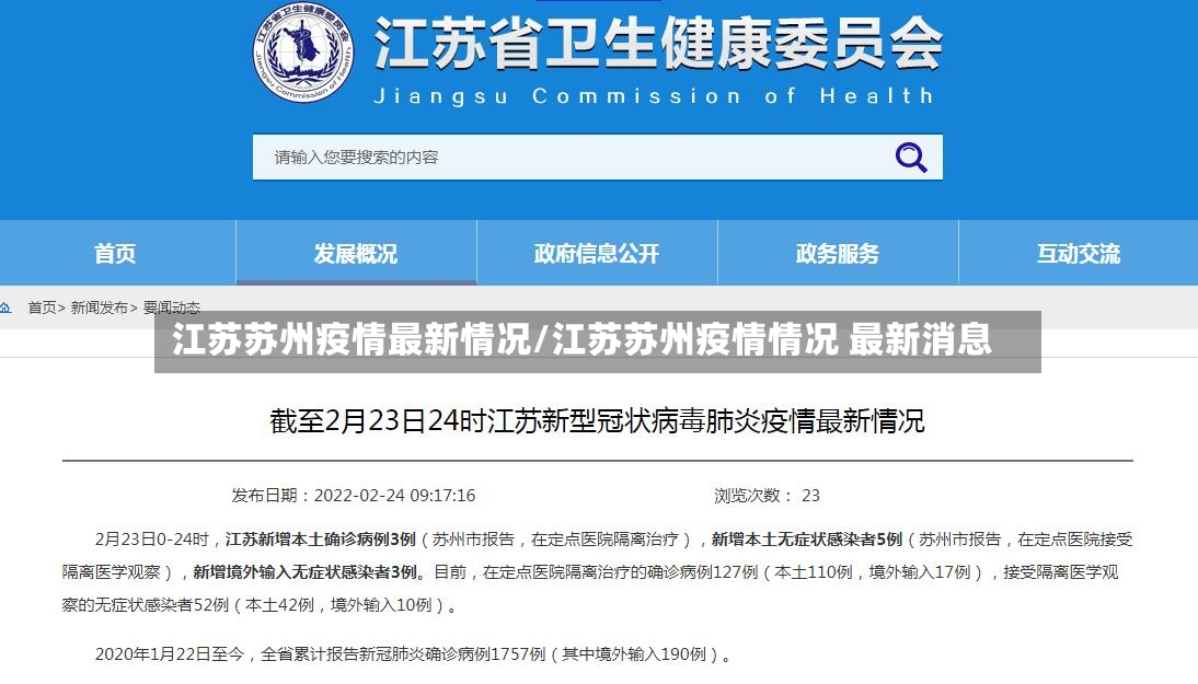 江苏苏州疫情最新情况/江苏苏州疫情情况 最新消息