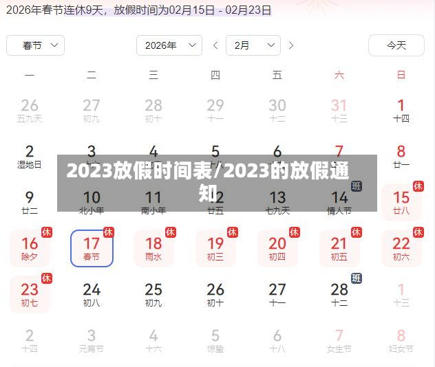 2023放假时间表/2023的放假通知