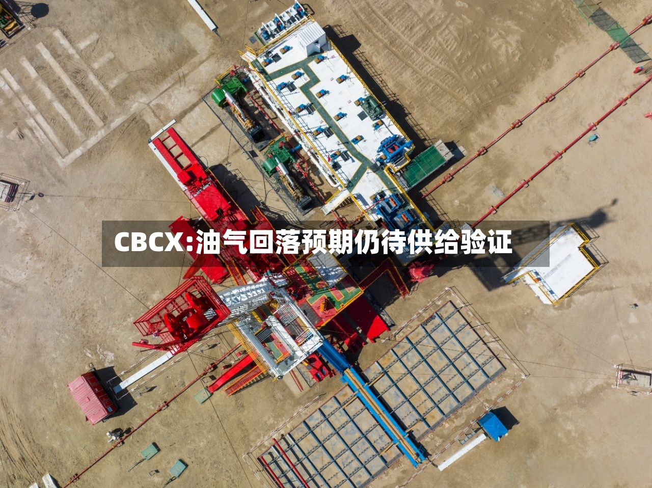 CBCX:油气回落预期仍待供给验证