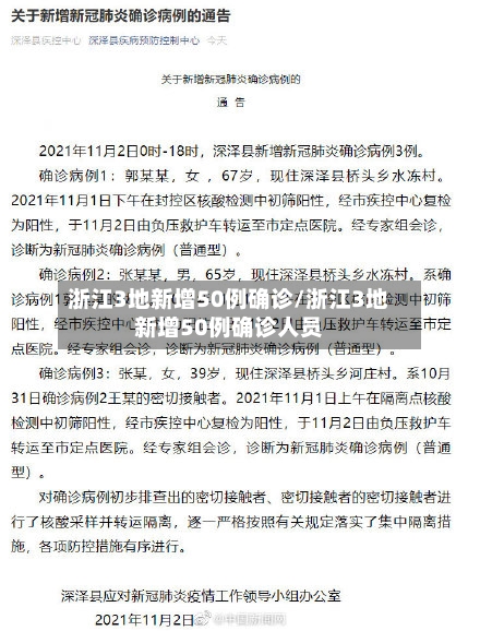 浙江3地新增50例确诊/浙江3地新增50例确诊人员-第2张图片