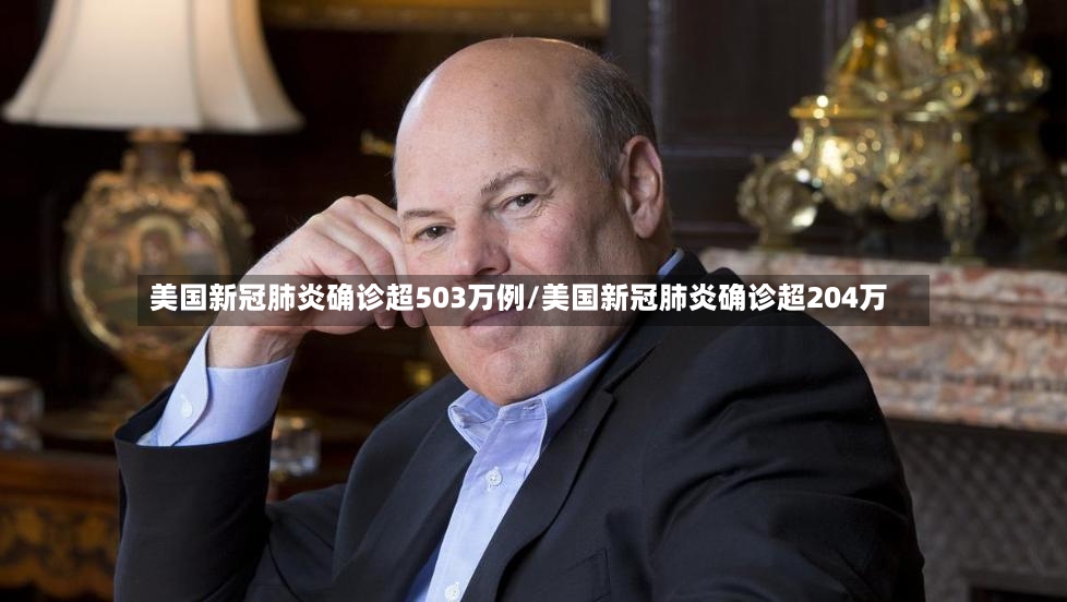 美国新冠肺炎确诊超503万例/美国新冠肺炎确诊超204万-第2张图片