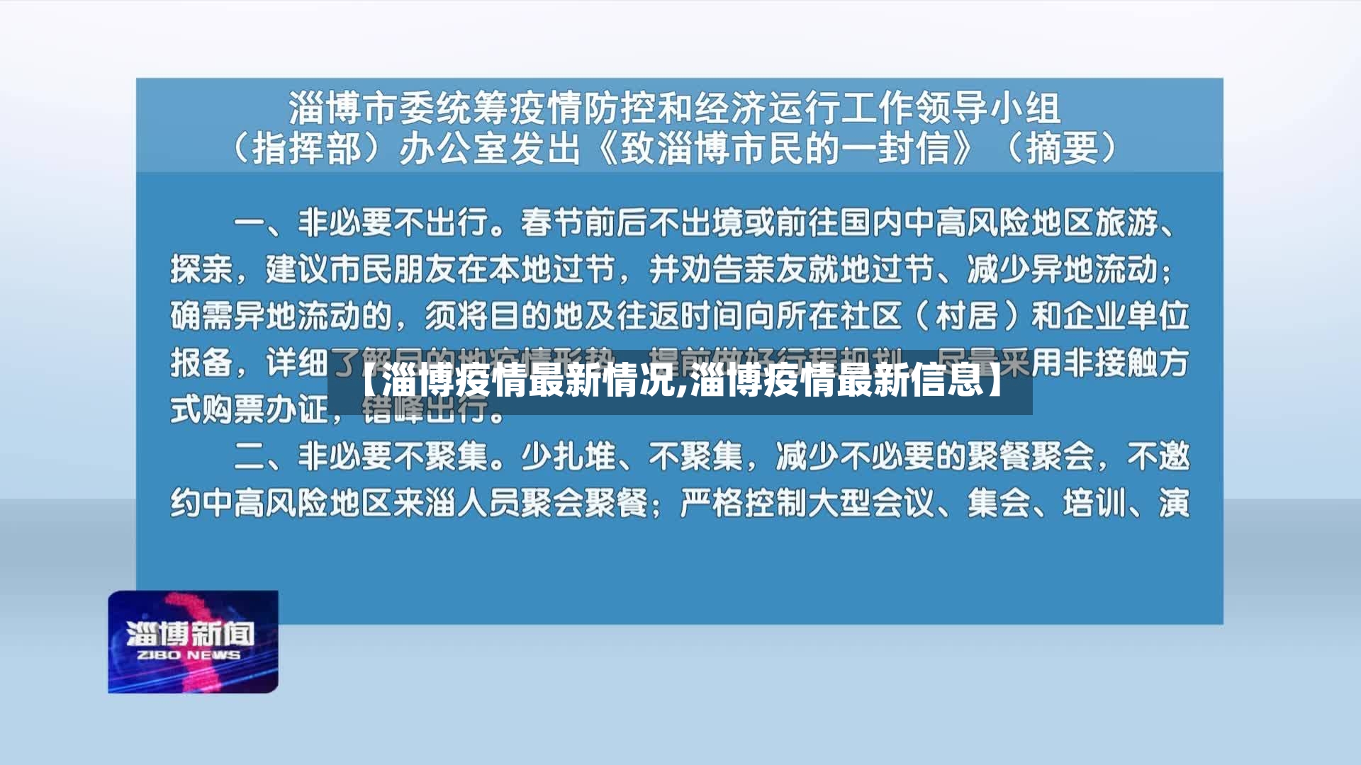 【淄博疫情最新情况,淄博疫情最新信息】