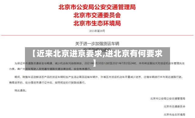 【近来北京进京要求,进北京有何要求】-第2张图片