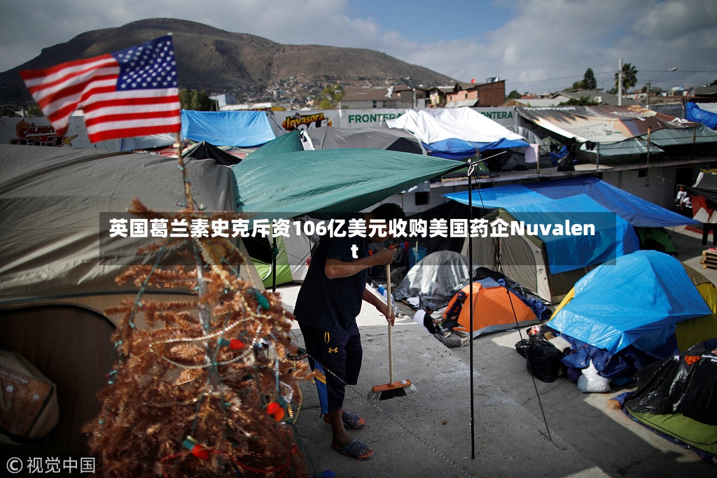 英国葛兰素史克斥资106亿美元收购美国药企Nuvalent