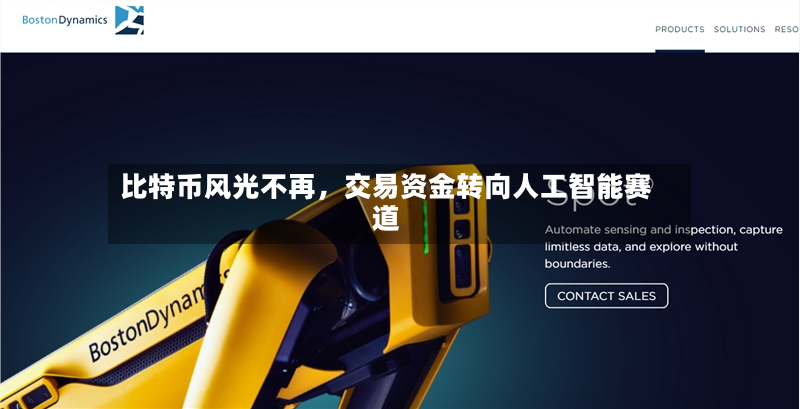 比特币风光不再，交易资金转向人工智能赛道