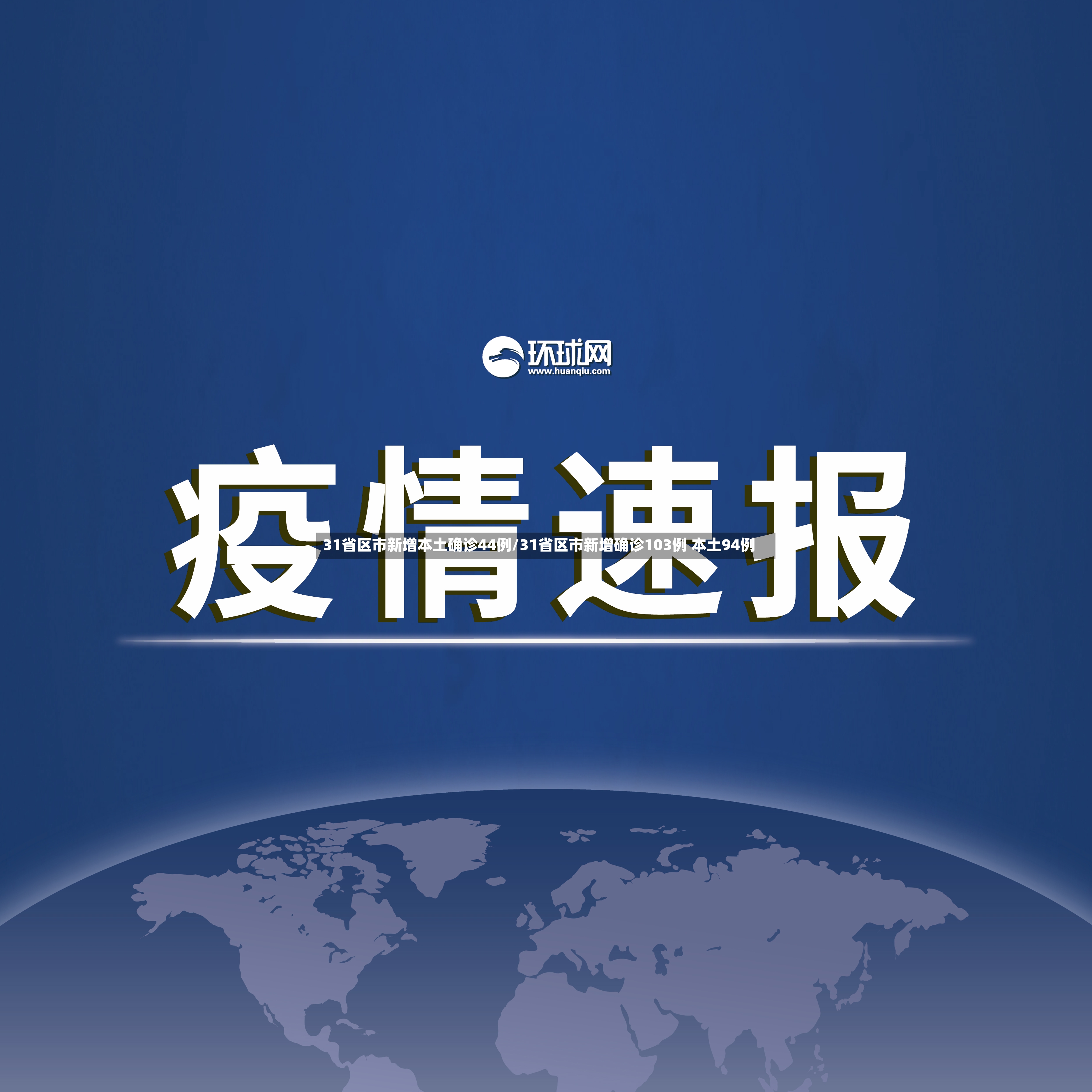 31省区市新增本土确诊44例/31省区市新增确诊103例 本土94例-第2张图片